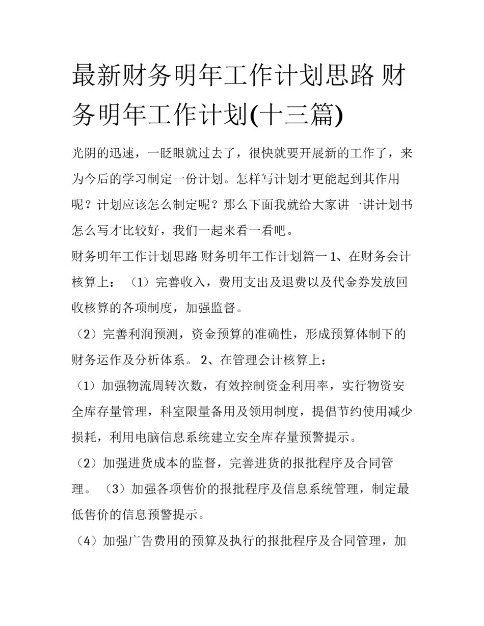 最新财务明年工作计划思路 财务明年工作计划(十三篇)_第1页