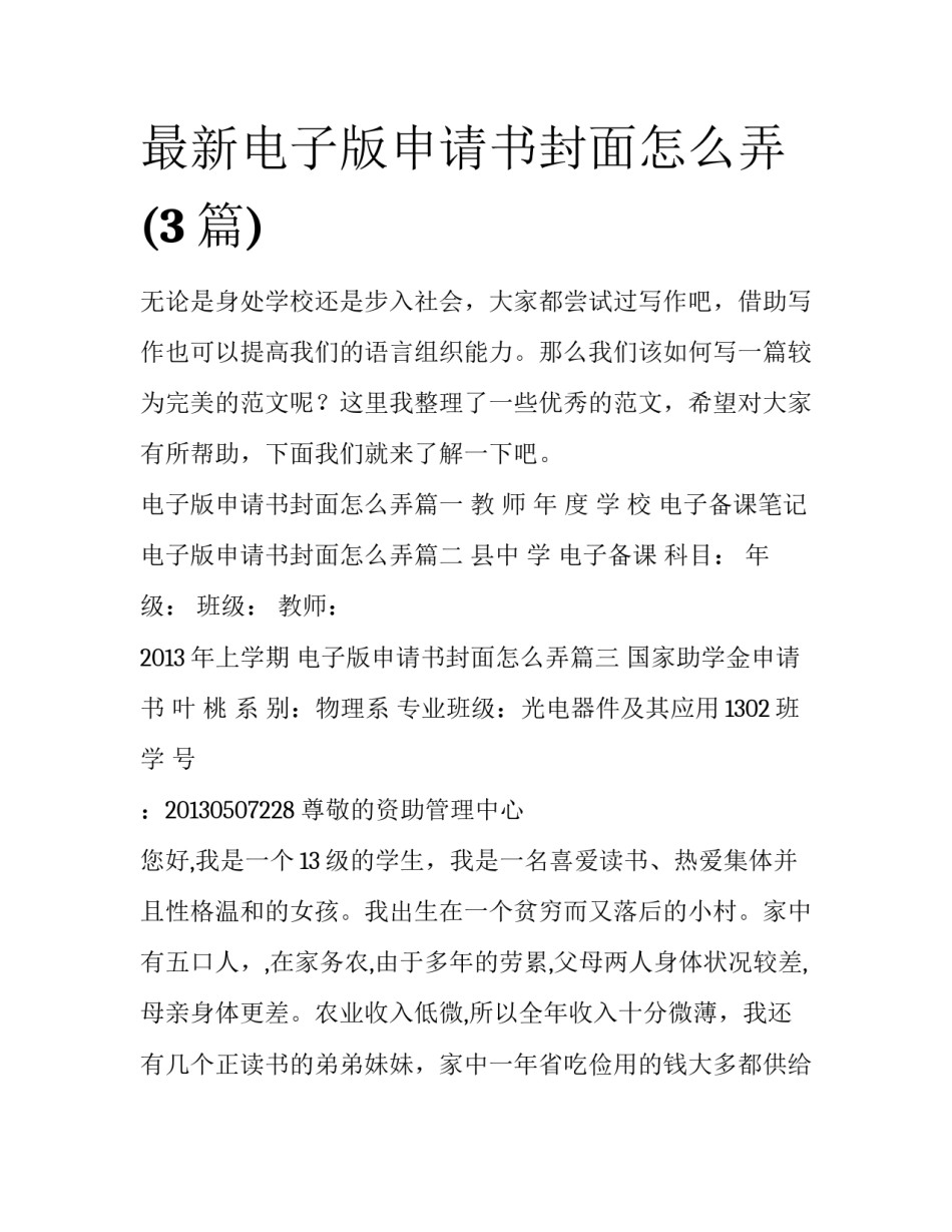 最新电子版申请书封面怎么弄(3篇)_第1页