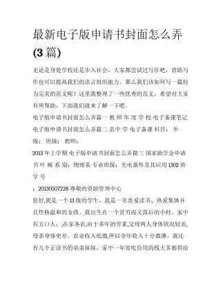 最新电子版申请书封面怎么弄(3篇)