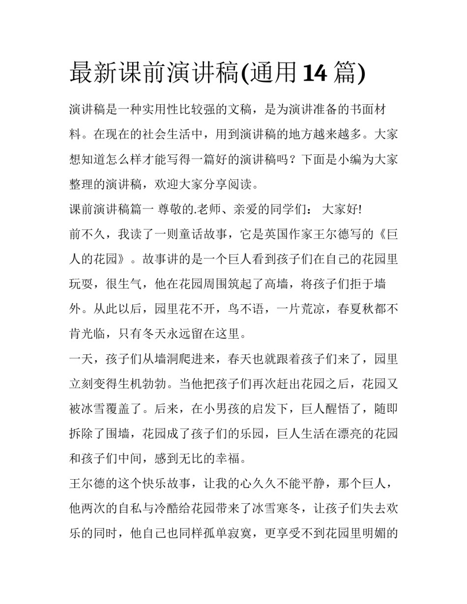 最新课前演讲稿(通用14篇)_第1页