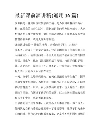 最新课前演讲稿(通用14篇)