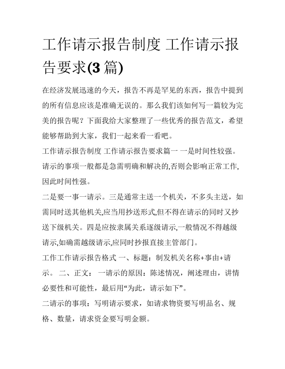 工作请示报告制度 工作请示报告要求(3篇)_第1页