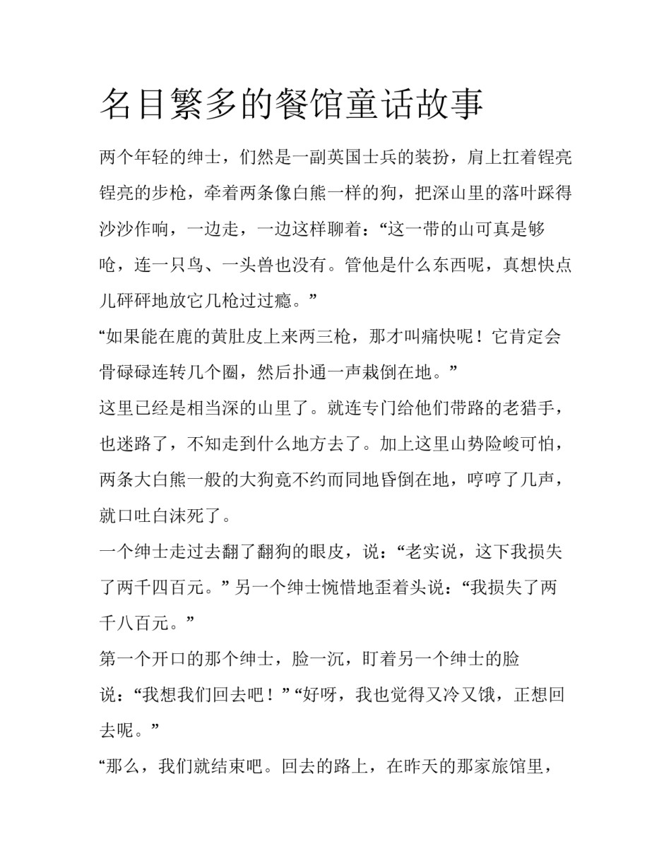 名目繁多的餐馆童话故事_第1页