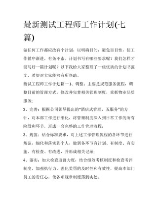 最新测试工程师工作计划(七篇)