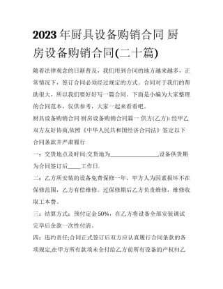 2023年厨具设备购销合同 厨房设备购销合同(二十篇)
