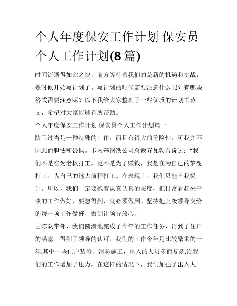个人年度保安工作计划 保安员个人工作计划(8篇)_第1页