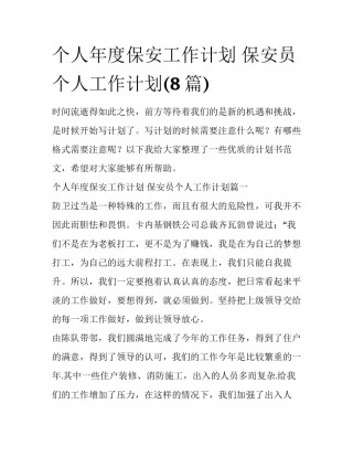 个人年度保安工作计划 保安员个人工作计划(8篇)