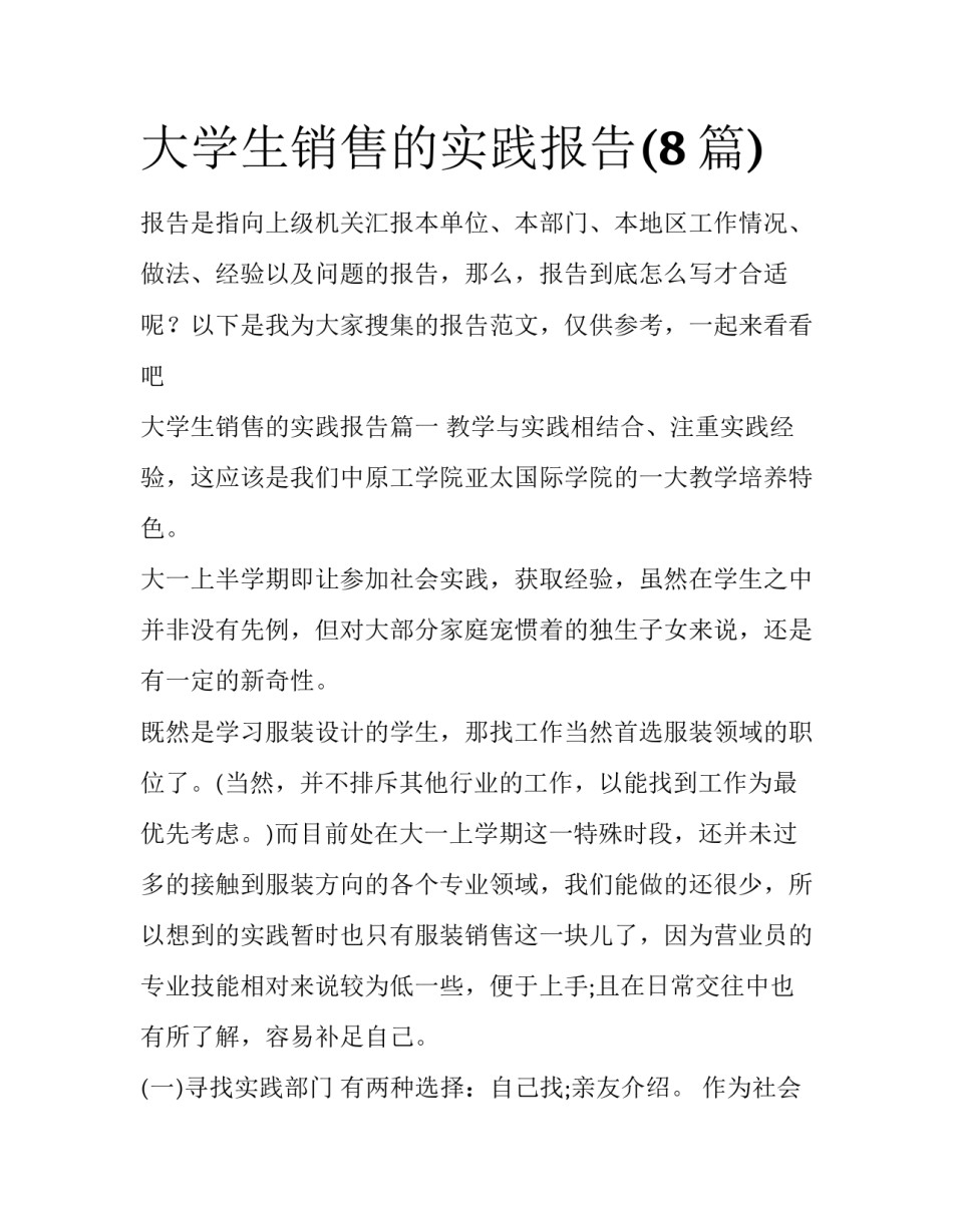大学生销售的实践报告(8篇)_第1页