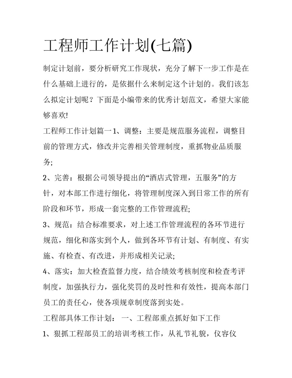 工程师工作计划(七篇)_第1页