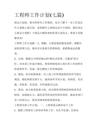 工程师工作计划(七篇)