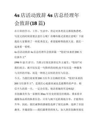4s店活动致辞 4s店总经理年会致辞(18篇)