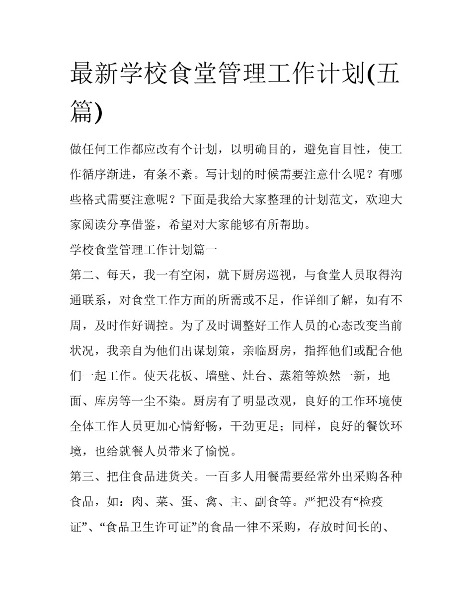 最新学校食堂管理工作计划(五篇)_第1页