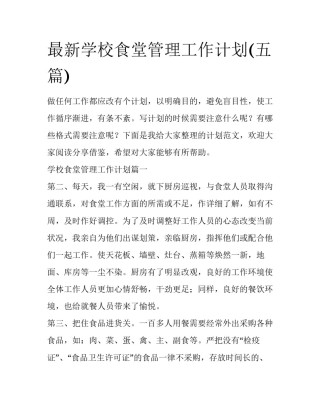 最新学校食堂管理工作计划(五篇)