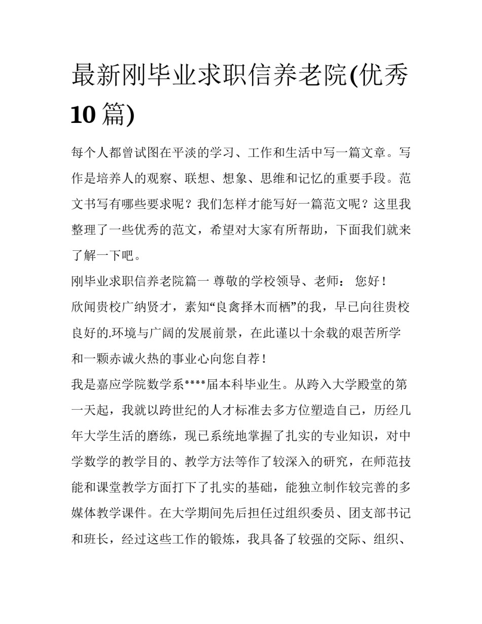 最新刚毕业求职信养老院(优秀10篇)_第1页