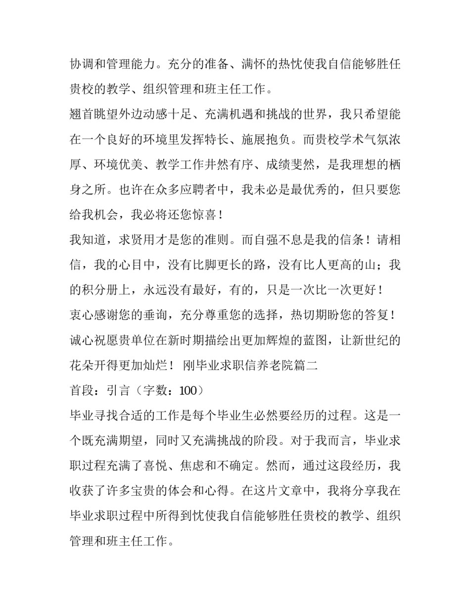 最新刚毕业求职信养老院(优秀10篇)_第2页