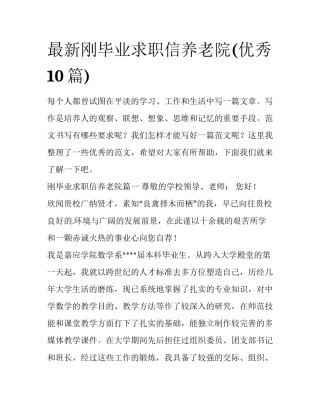 最新刚毕业求职信养老院(优秀10篇)