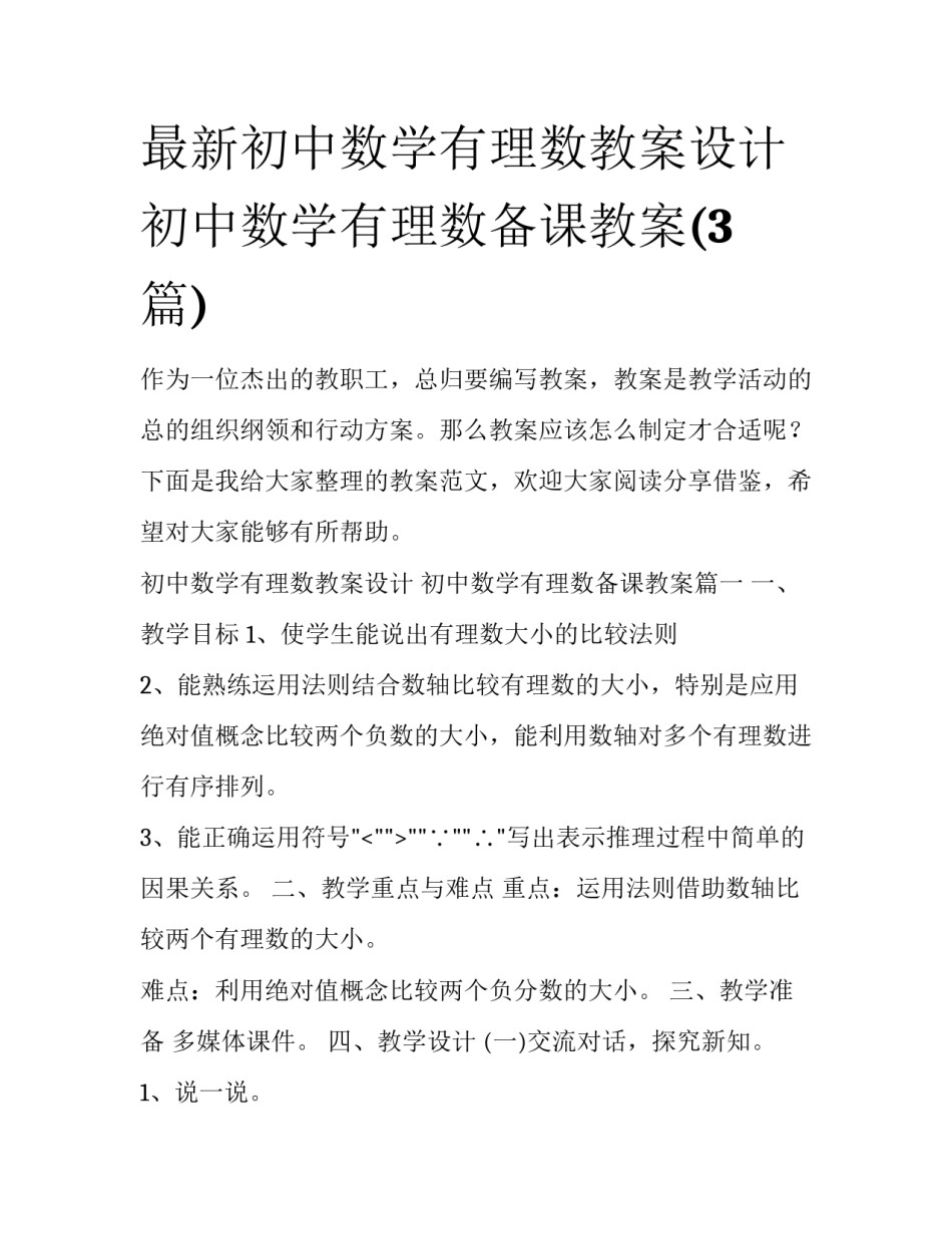 最新初中数学有理数教案设计 初中数学有理数备课教案(3篇)_第1页