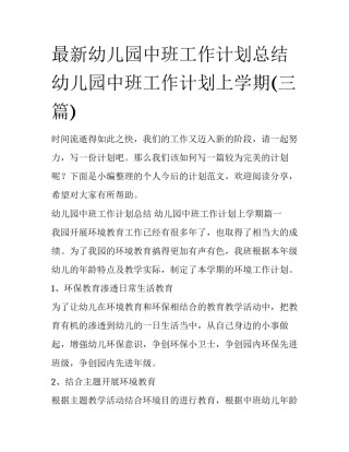 最新幼儿园中班工作计划总结 幼儿园中班工作计划上学期(三篇)