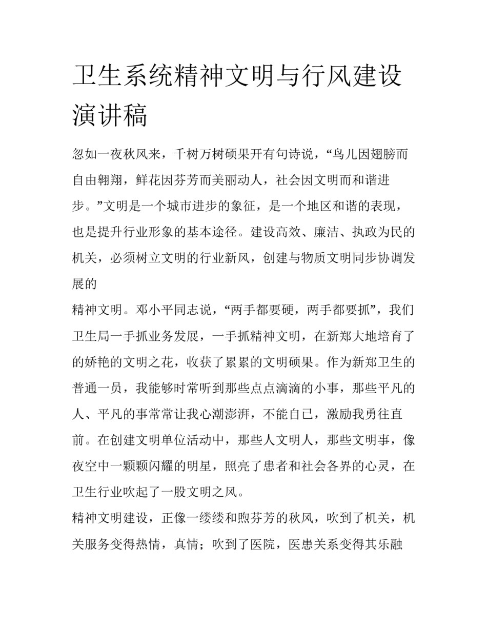 卫生系统精神文明与行风建设演讲稿_第1页
