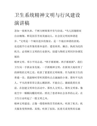 卫生系统精神文明与行风建设演讲稿