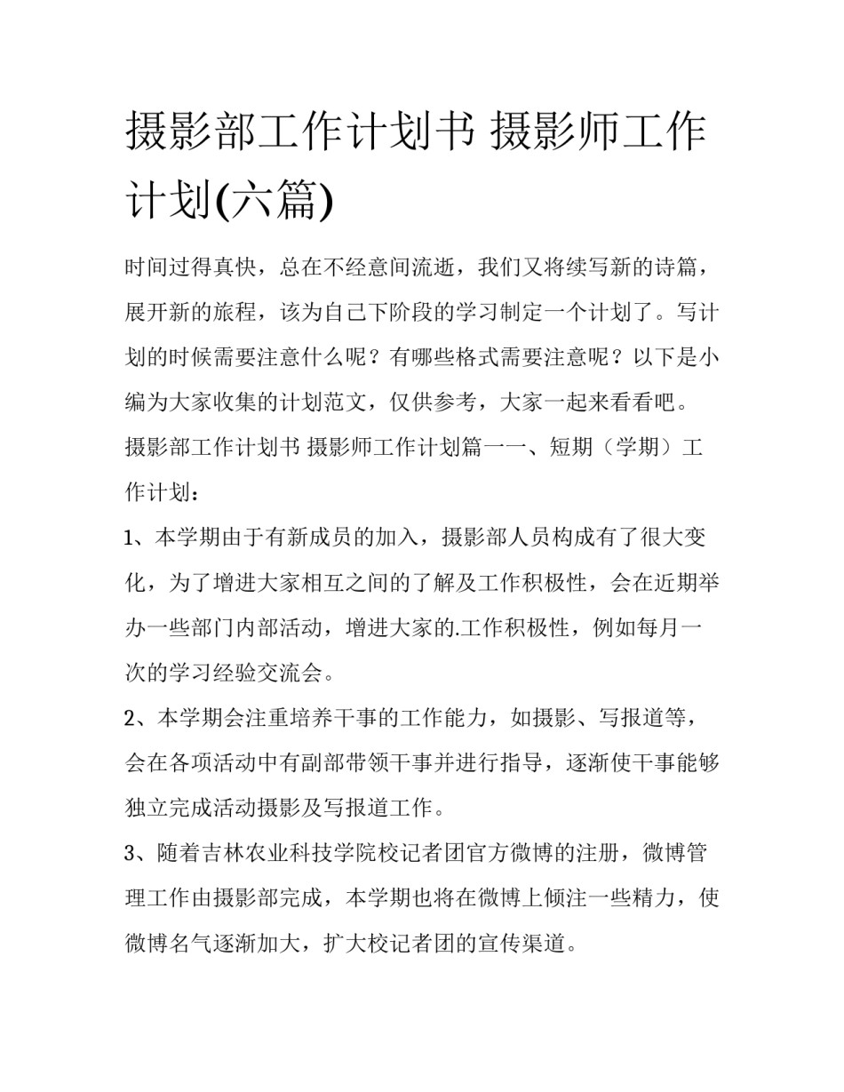 摄影部工作计划书 摄影师工作计划(六篇)_第1页
