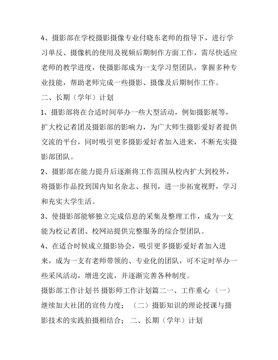摄影部工作计划书 摄影师工作计划(六篇)_第2页