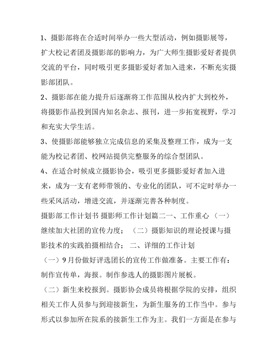 摄影部工作计划书 摄影师工作计划(六篇)_第3页