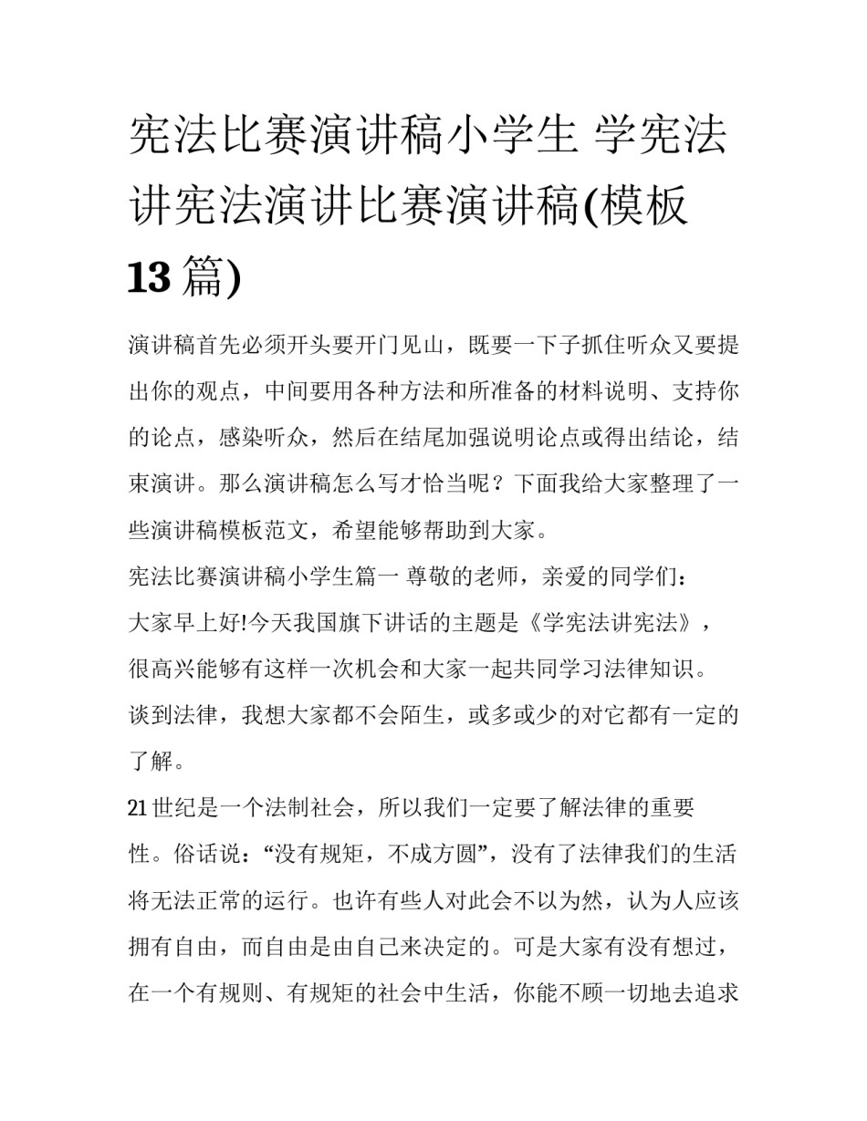 宪法比赛演讲稿小学生 学宪法讲宪法演讲比赛演讲稿(模板13篇)_第1页