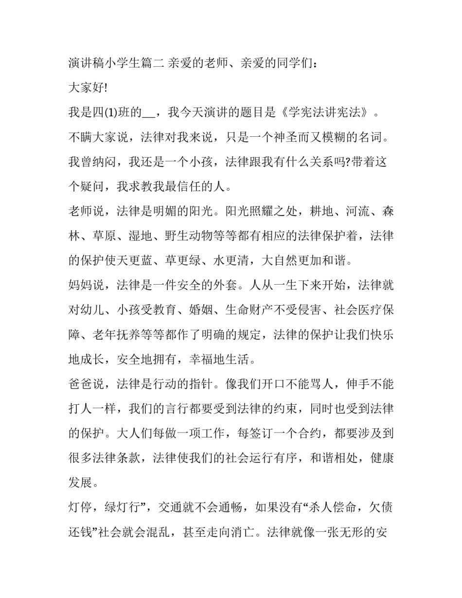 宪法比赛演讲稿小学生 学宪法讲宪法演讲比赛演讲稿(模板13篇)_第3页