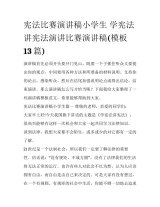 宪法比赛演讲稿小学生 学宪法讲宪法演讲比赛演讲稿(模板13篇)