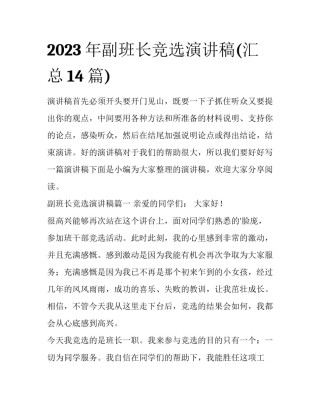 2023年副班长竞选演讲稿(汇总14篇)