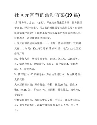 社区元宵节的活动方案(19篇)