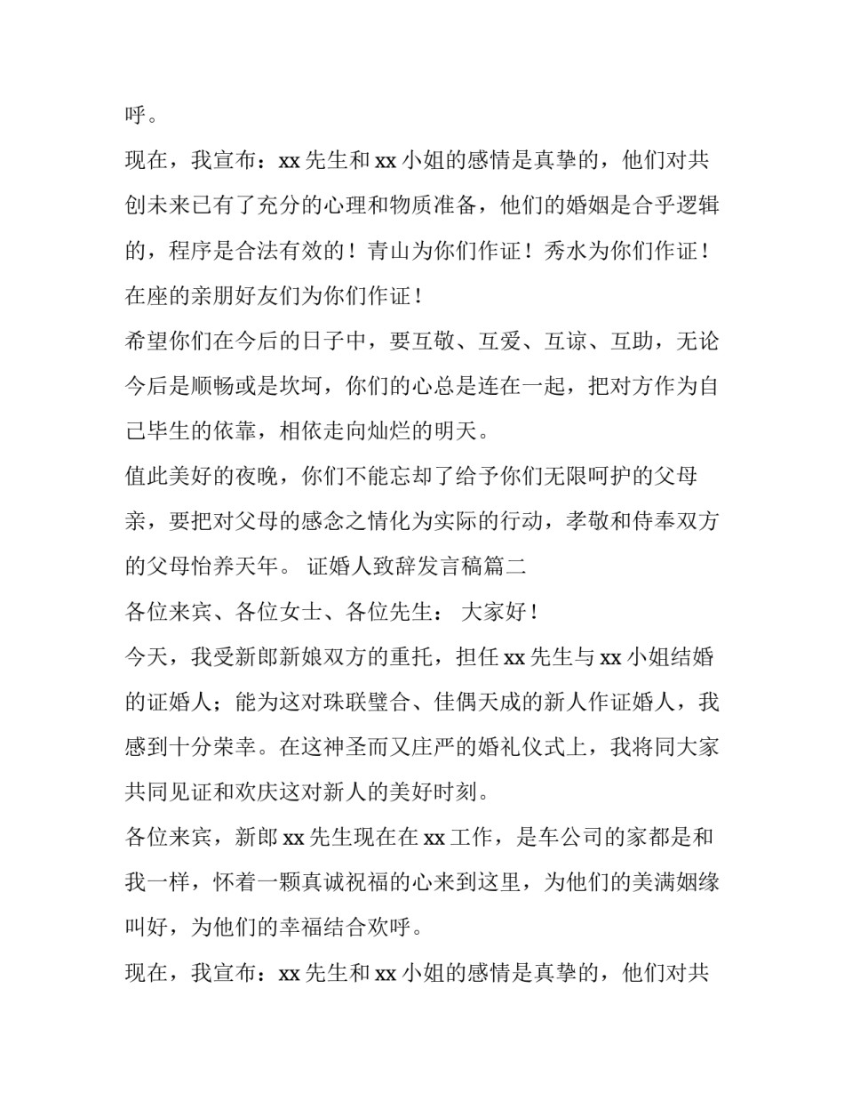 证婚人致辞发言稿(三篇)_第2页