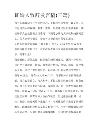 证婚人致辞发言稿(三篇)