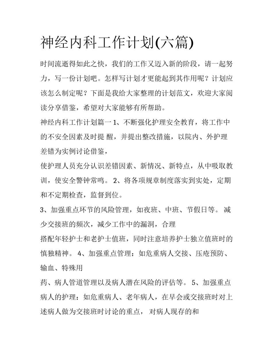 神经内科工作计划(六篇)_第1页