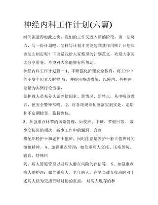 神经内科工作计划(六篇)