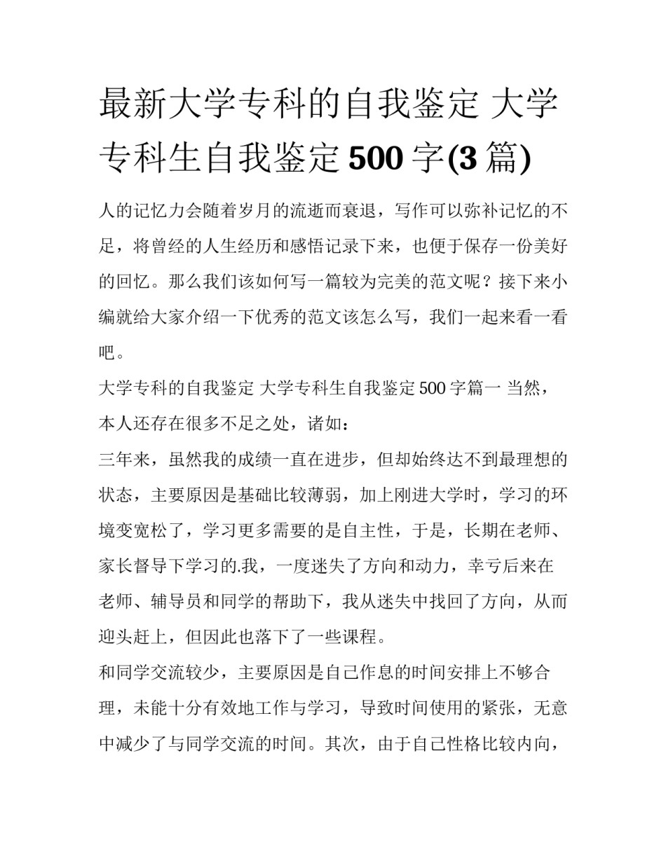 最新大学专科的自我鉴定 大学专科生自我鉴定500字(3篇)_第1页