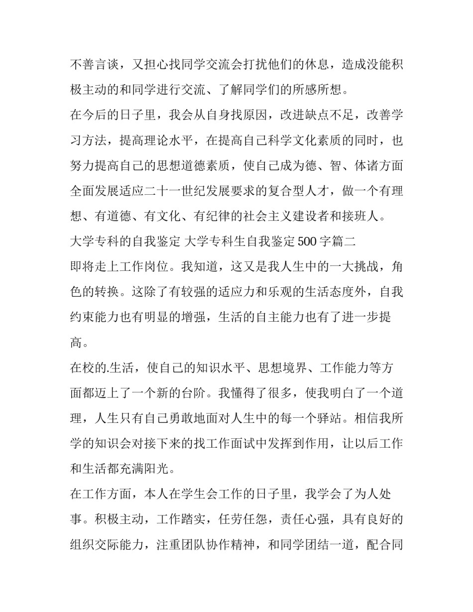 最新大学专科的自我鉴定 大学专科生自我鉴定500字(3篇)_第2页