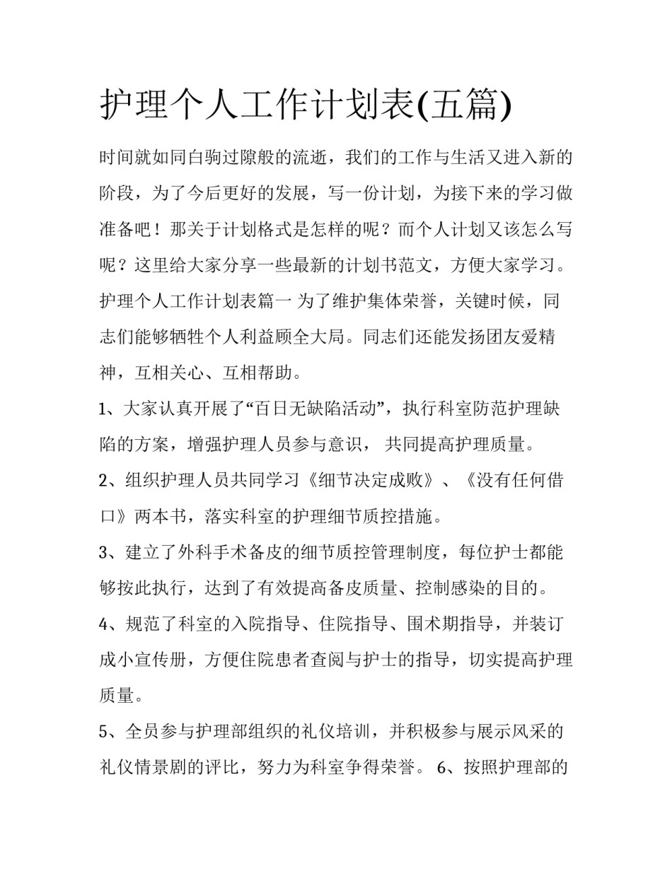 护理个人工作计划表(五篇)_第1页