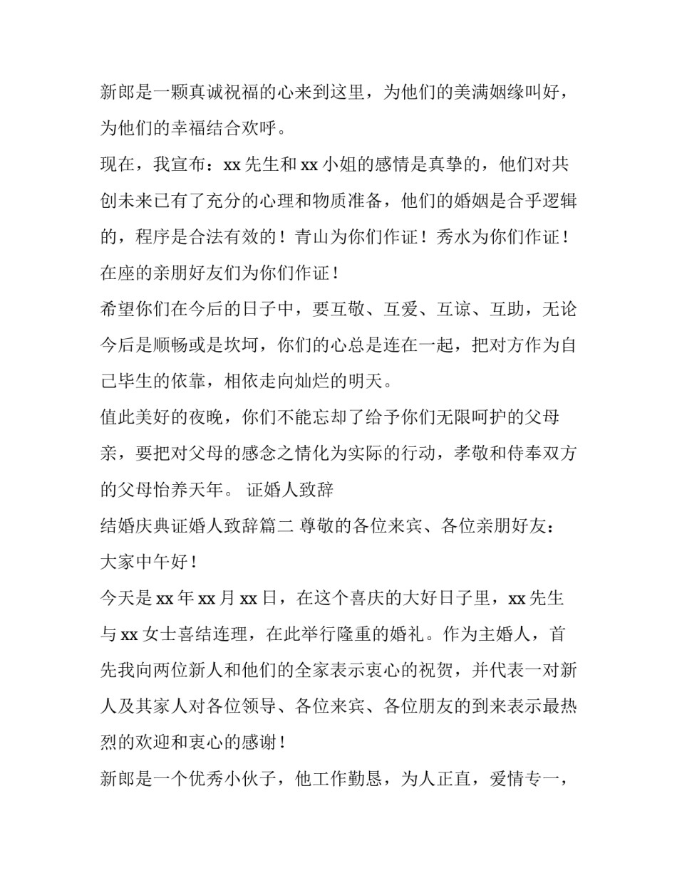 2023年证婚人致辞 结婚庆典证婚人致辞(三篇)_第3页