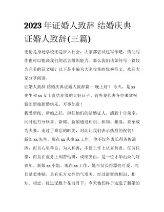 2023年证婚人致辞 结婚庆典证婚人致辞(三篇)