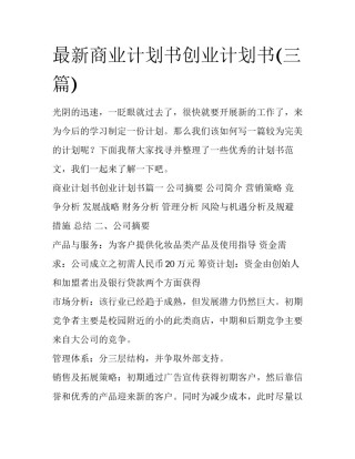 最新商业计划书创业计划书(三篇)