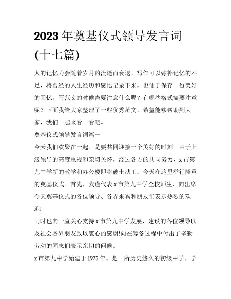2023年奠基仪式领导发言词(十七篇)_第1页