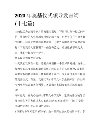 2023年奠基仪式领导发言词(十七篇)