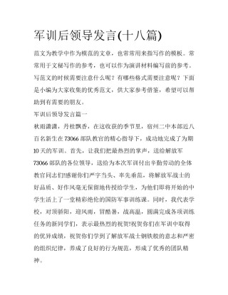 军训后领导发言(十八篇)