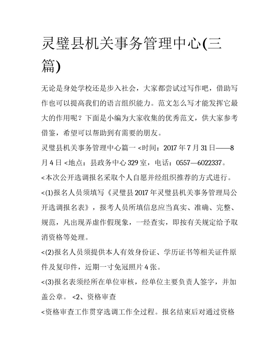 灵璧县机关事务管理中心(三篇)_第1页