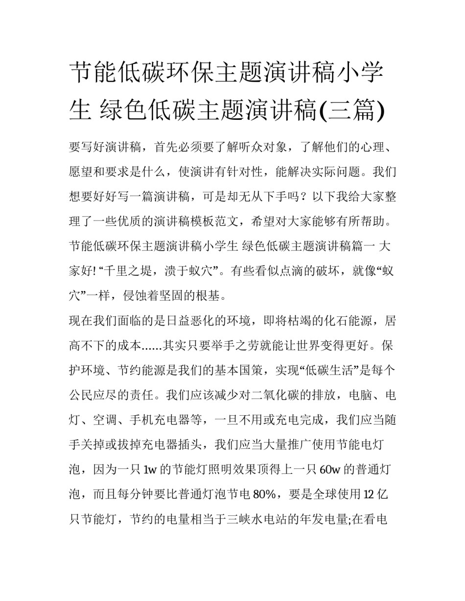节能低碳环保主题演讲稿小学生 绿色低碳主题演讲稿(三篇)_第1页