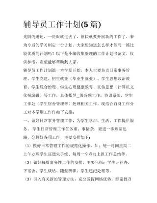辅导员工作计划(5篇)