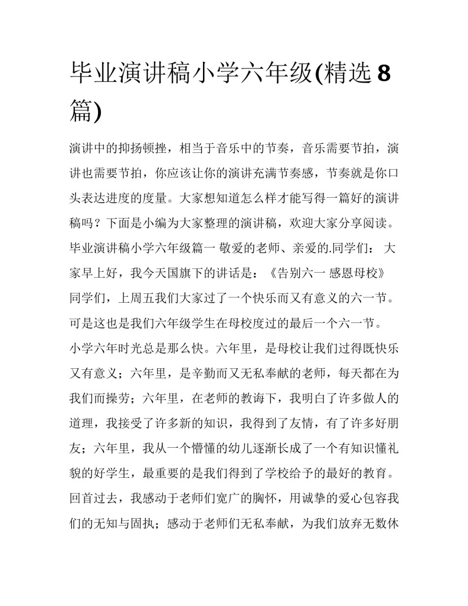 毕业演讲稿小学六年级(精选8篇)_第1页