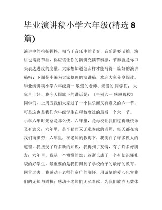 毕业演讲稿小学六年级(精选8篇)